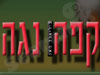 קפה נגה