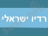 רדיו ישראלי 