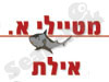 מטיילי א. אילת
