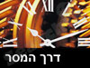 דרך המסר תקשורת שיווקית