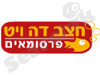 חצב דה ויט פרסומאים 
