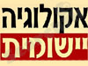הר יללת התנים 
