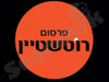 פרסום רוטשטיין 