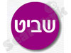 שביט 