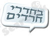 בחדרי חרדים 