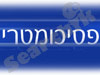 פסיכומטרי 