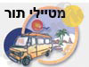מטיילי תור 