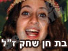 בת חן שחק