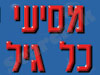 מסיעי כל גיל 