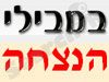 במבילי-הנצחה