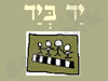יד ביד 