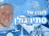 סתיו גולן 
