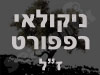 ניקולאי רפפורט 