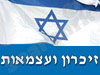 זכרון ועצמאות 