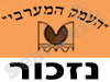 העמק המערבי-נזכור