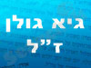 גיא גולן 
