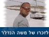 משה הנדלר 
