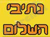 נתיבי השלום 