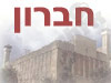 חברון