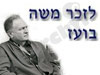 לזכר משה בועז 