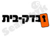 בדק בית