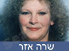 שרה אזר 