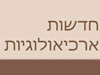 חדשות ארכיולוגיות