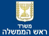 משרד ראש הממשלה 