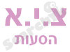 צ.י.א הסעות 