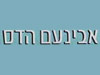 אבינעם הדס 