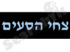 צחי הסעים