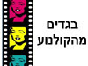 בגדים מהקולנוע