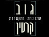גוב קרטין 