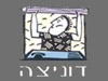 דוניצה 