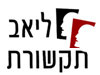 ליאב תקשורת 