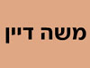 משה דיין 