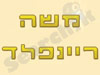 משה ריינפלד