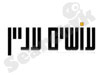 עושים עניין 