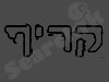 קריף 