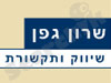 שרון גפן שיווק ותקשורת 