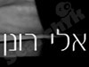 אלי רונן