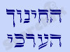 החינוך-הערכי