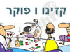 קזינו ופוקר 