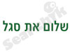 שלום את סגל 