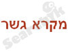 מקרא גשר 