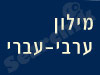 מילון עברי-ערבי 