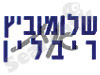 שלומוביץ את ריבלין