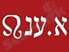 א. ענת 