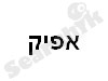 אפיק 