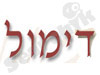 דימול